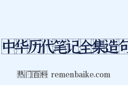 中华历代笔记全集造句是什么意思的图片